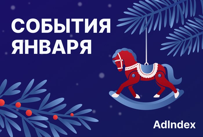 Изображение к Подборка событий на январь